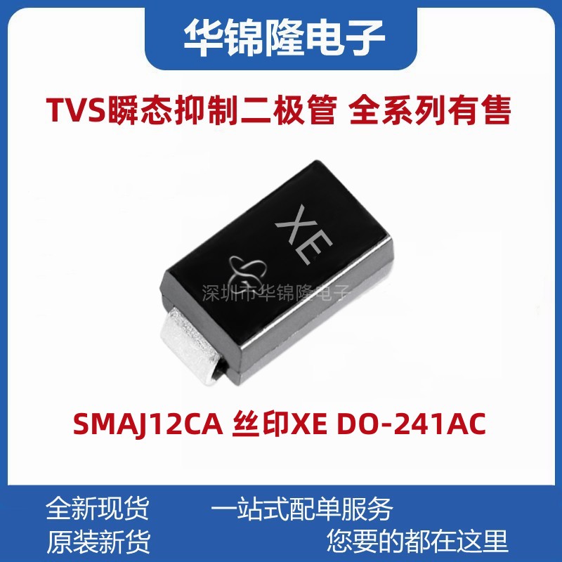 瞬态抑制二极管SMAJ12CA丝印XE