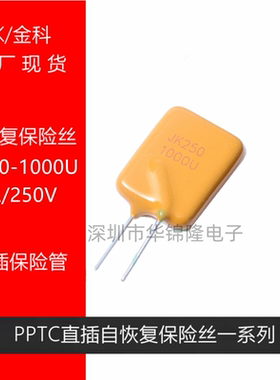 金科自恢复保险丝 JK250-1000U 1A250V 原装 直插方形保险管 PPTC
