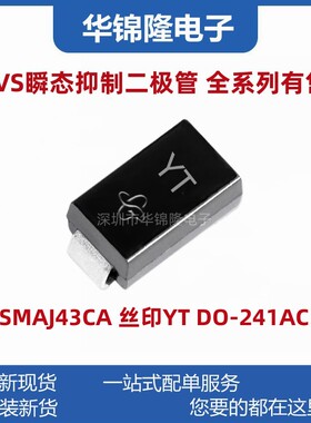贴片TVS管SMAJ43CA 丝印YT DO-214AC 43V双向 SMA瞬态抑制二极管