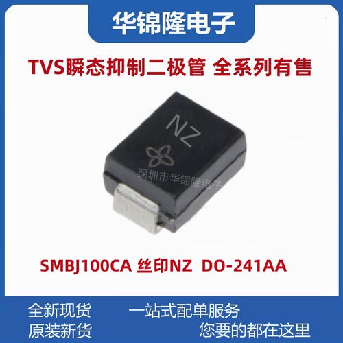 瞬态抑制二极管SMBJ100CA丝印NZ