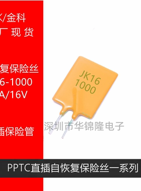 金科自恢复保险丝 JK16-1000 10A16V 原装 直插方形保险管 PPTC