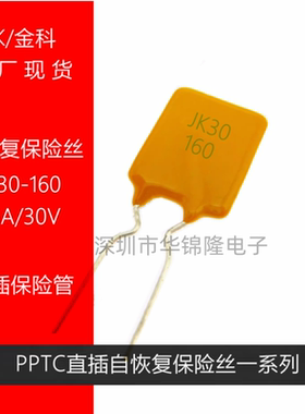 金科自恢复保险丝 JK30-160 1.6A30V 原装 直插方形保险管 PPTC