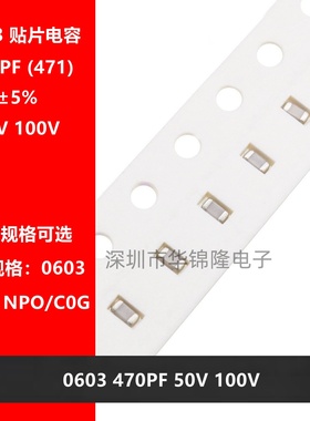 贴片高频电容 1608 0603 471J 470PF 50V 100V NPO C0G 5% 470P