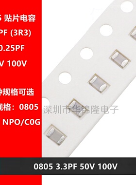 贴片电容 2012 0805 3.3PF 50V 100V 3.3P NPO 精度±0.25PF 高频