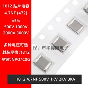 贴片电容 1812 472J 4.7NF 4700PF 500V 1KV 2KV 3KV NPO C0G 5%