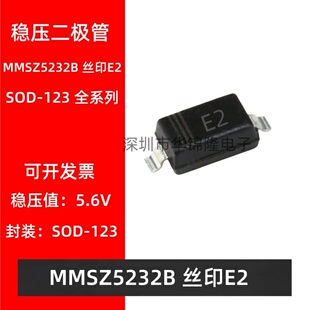贴片稳压二极管 MMSZ5232B SOD-123 丝印E2 5.6V 1206 稳压管