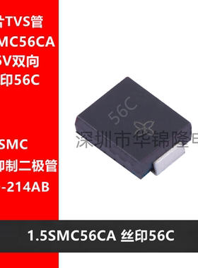 TVS管 1.5SMC56CA DO-214AB 丝印56C 56V双向 瞬态抑制二极管