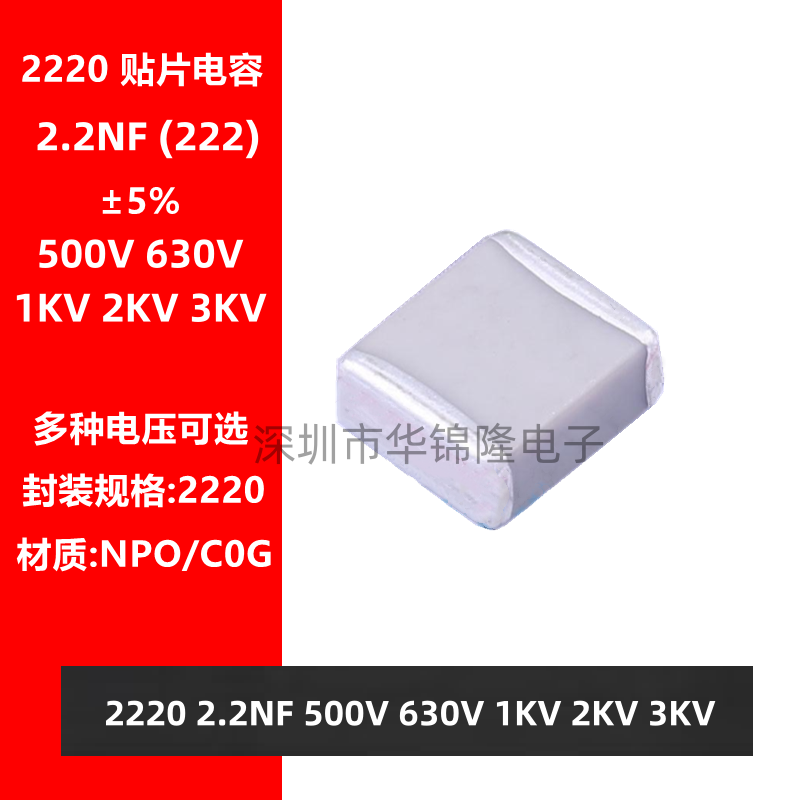 贴片电容 2220 222J 2.2NF 500V 630V 1KV 2KV 3KV NPO 5% C0G