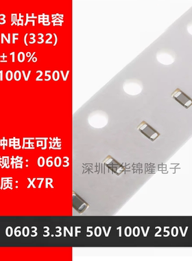 贴片电容 0603 332K 3.3NF 3300PF 50V 100V 250V X7R 10% 1608