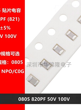 贴片电容 2012 0805 821J 820PF 50V 5% NPO C0G 820P 陶瓷电容