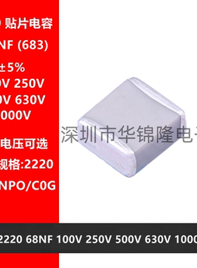贴片电容 2220 683J 68NF 100V 250V 500V 630V 1000V 5% NPO C0G