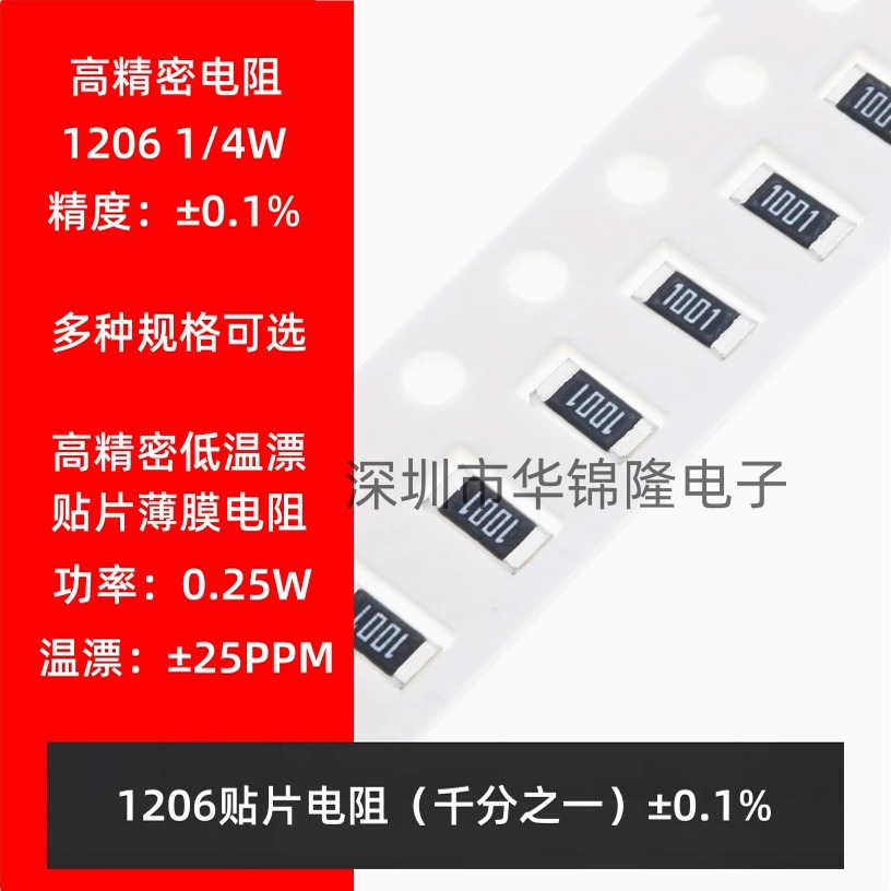 1206贴片高精密低温漂薄膜电阻0.1% 1R10R100R1K10K100K1M2.2R47R