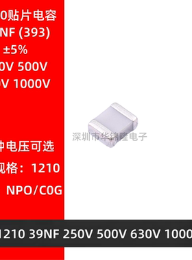 贴片电容 1210 393J 39NF 250V 500V 630V 1KV NPO 5% C0G 高频