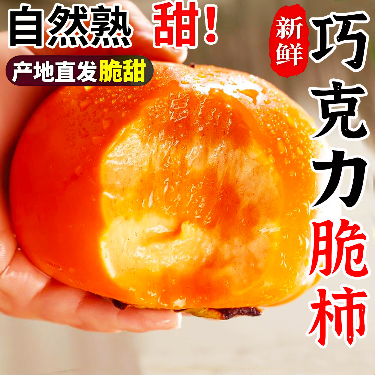阳丰巧克力脆柿冰糖心甜脆5斤