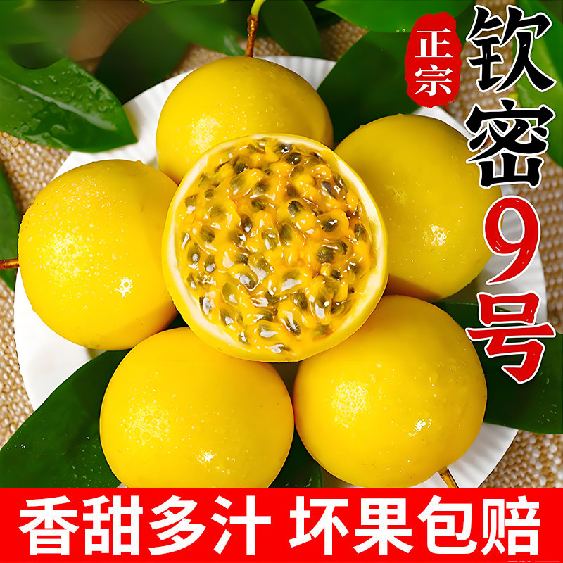 广西钦蜜9号黄金百香果新鲜水果10当季整箱百香果包邮大果原浆5斤,水产肉类/新鲜蔬果/熟食,百香果,淘宝优惠券,粉丝福利购,淘宝优惠卷