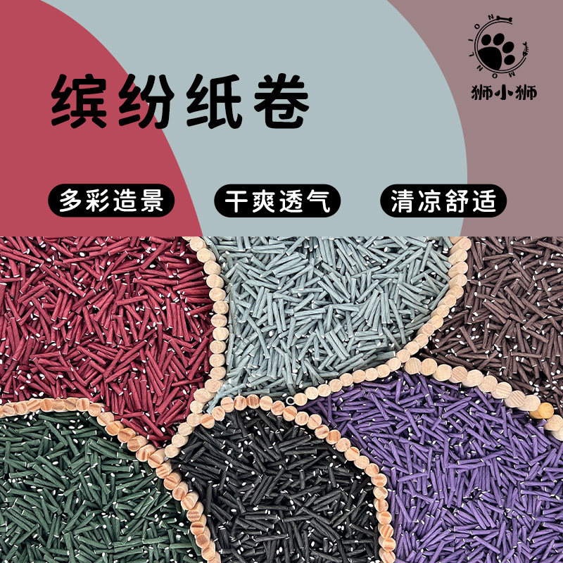 狮小狮缤纷纸卷垫料仓鼠垫料鹦鹉吸水纸粒纸条仓鼠笼纸棒棒造景