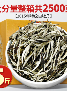 2015陈年福建老白茶特级枣香白牡丹明前高山嫩芽散茶茶叶大份量