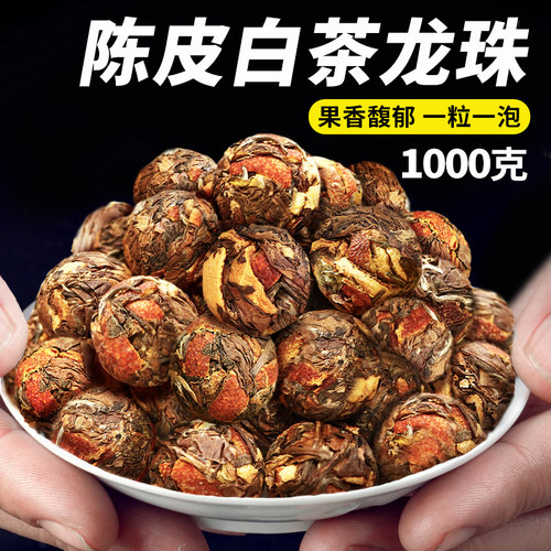 2015年福建正宗陈皮白茶寿眉龙珠茶球古树茶叶非特级独立包装散装
