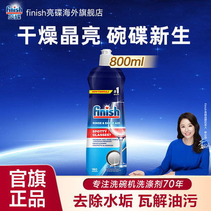finish洗碗机专用漂洗剂800ml光亮剂清除水斑加速干燥无残留官旗