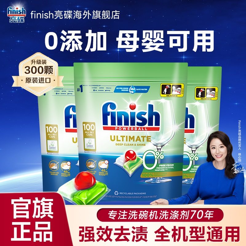 finish洗碗凝珠零添加多效合一100颗*3袋洗碗机专用洗涤剂