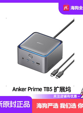 Anker Prime TB5扩展坞笔记本14端口140W 120Gbps传输8K显示屏