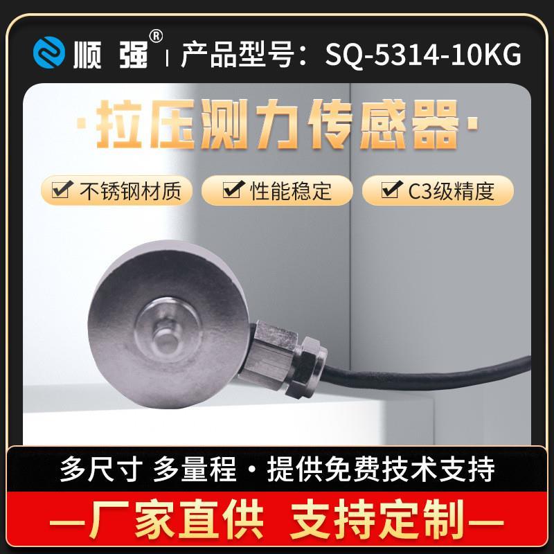 SQ-5314-10KG拉压测力传感器1000n机器人汽车压装模具组装
