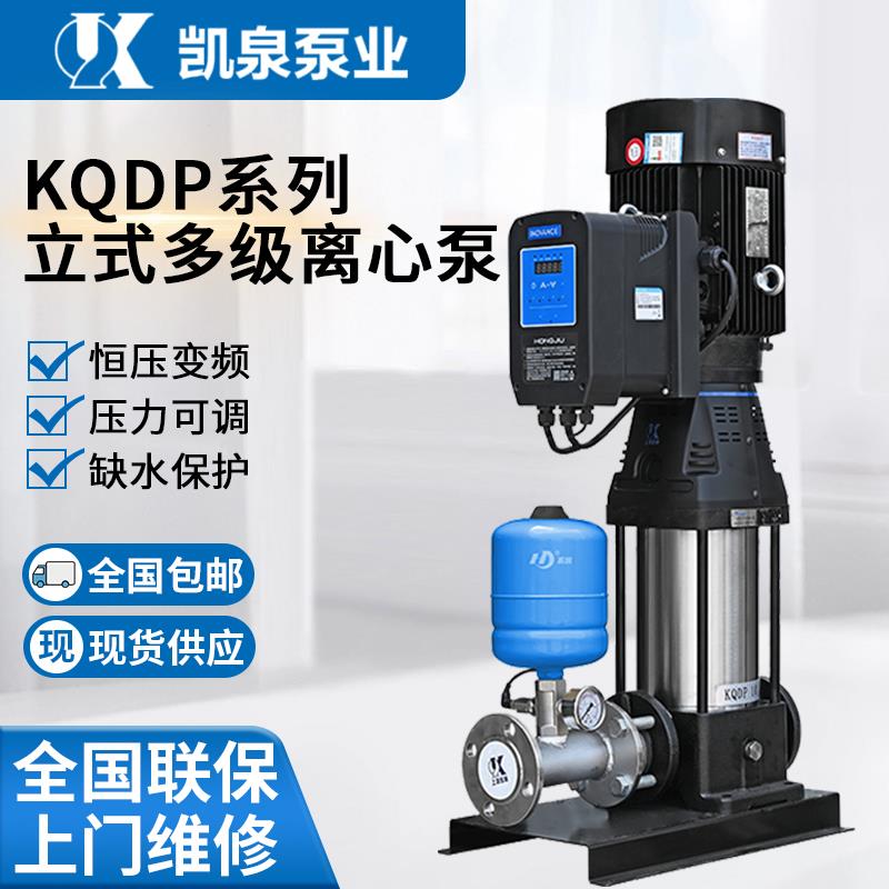 凯泉泵业KQDP轻型立式多级离心泵高扬程不锈钢恒压供水变频增压泵