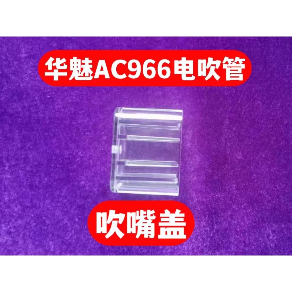 华魅AC966电吹管原装专用吹嘴盖保护套吹嘴盖子