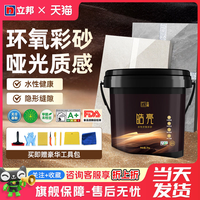 立邦水性氢化环氧彩砂地砖美缝剂图片