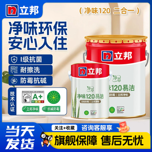 立邦云净净味120二合一自刷涂料内墙乳胶漆室内家用油漆面漆18L