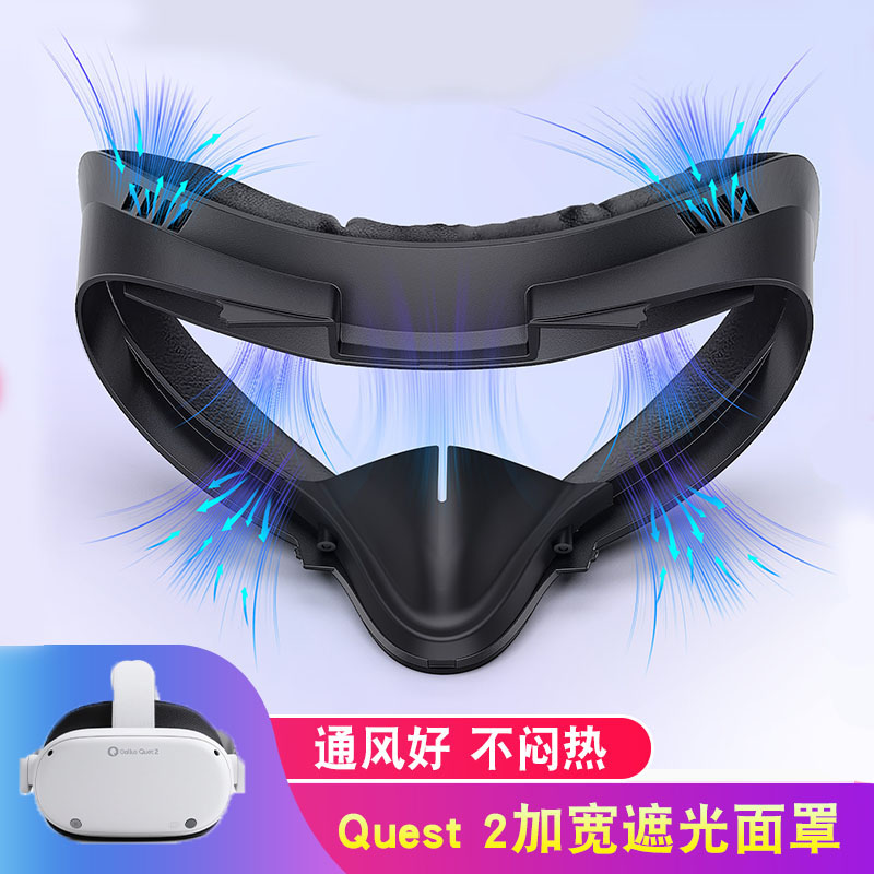 Quest2舒适面罩加宽皮革保护不压脸meta oculus quest2遮光面罩