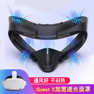 Quest2舒适面罩加宽皮革保护不压脸meta oculus quest2遮光面罩