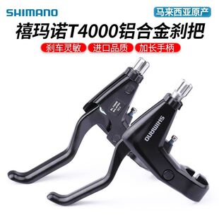 SHIMANO禧马诺T4000刹把山地公路折叠自行车刹车手把铝合金手闸柄
