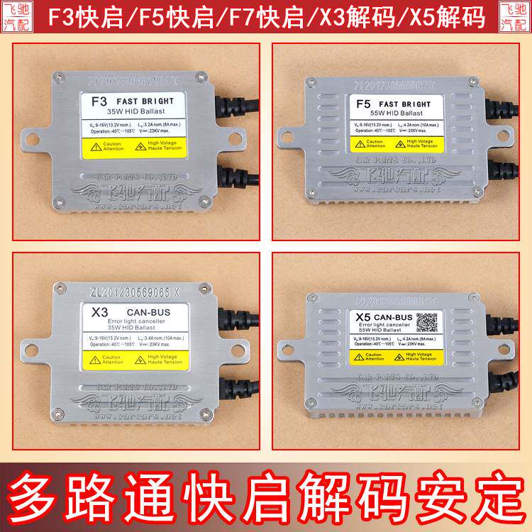 新款多路通F3/F5 /F7快启王 X3/X5解码王HID氙气灯快起安定器