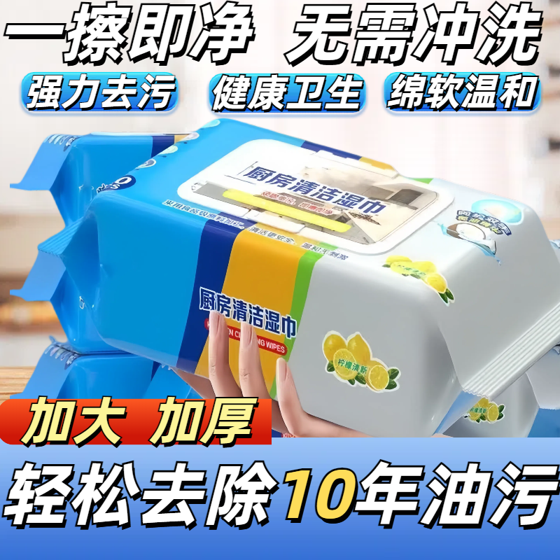 家用厨房湿巾去油去污油烟机清洁强力去油污湿纸巾加大加厚抹布