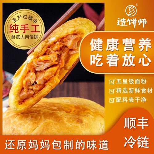 造饼师顺丰微波加热即食酥皮馅饼大肉块无防腐剂家庭囤货版早餐