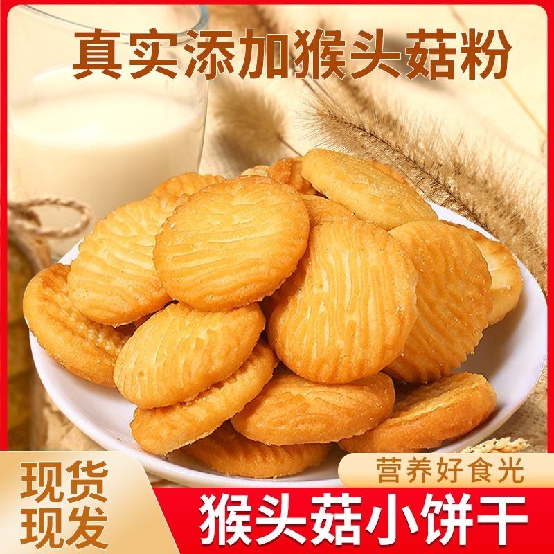 营养健康猴头菇小饼干酥性下午茶奶香酥脆美味休闲解馋早餐零食