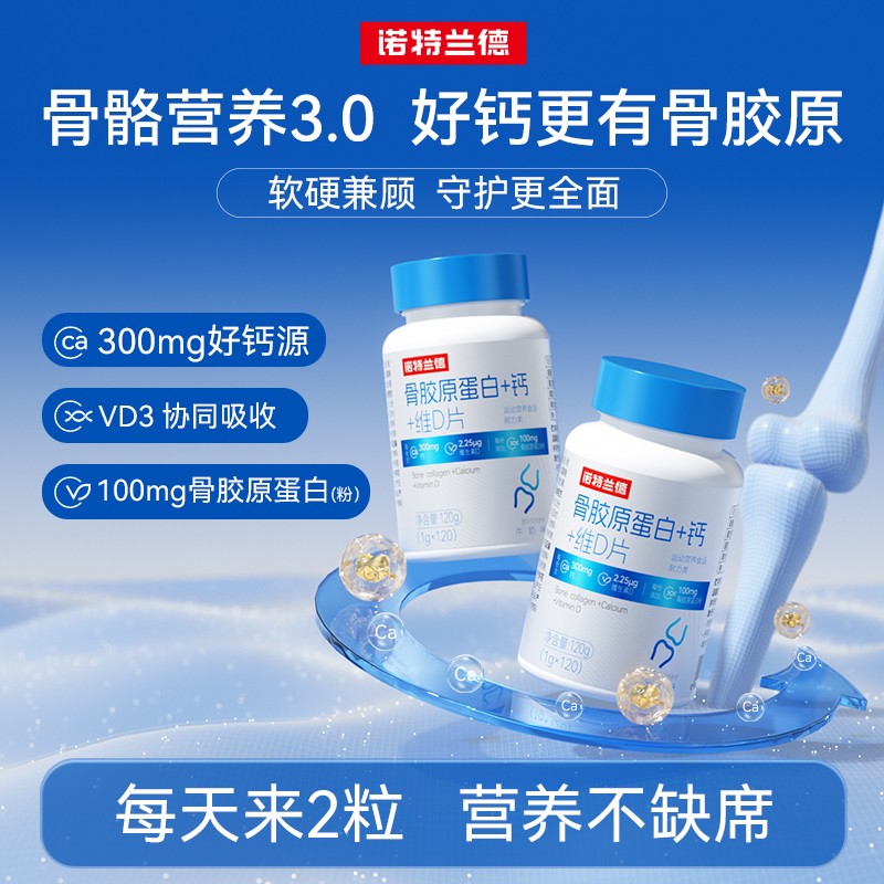 诺特兰德骨胶原蛋白+钙+维D片成人运动 120粒/瓶TZ