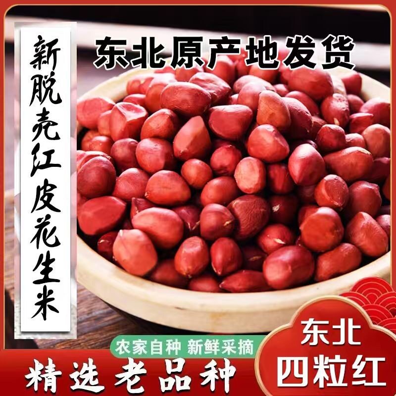 东北农家红皮花生米精选四粒红老品种炒油炸煮粥营养健康脱壳自种