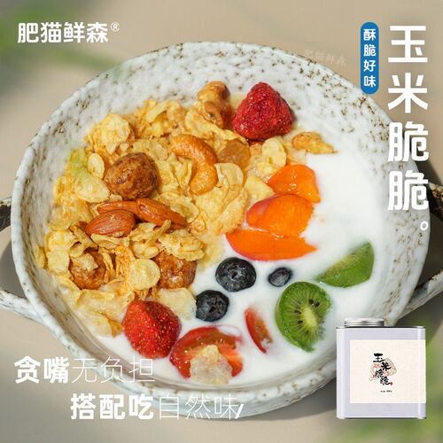 肥猫鲜森玉米脆脆坚果即食谷物拌酸奶牛奶早餐代餐非油炸300克/罐