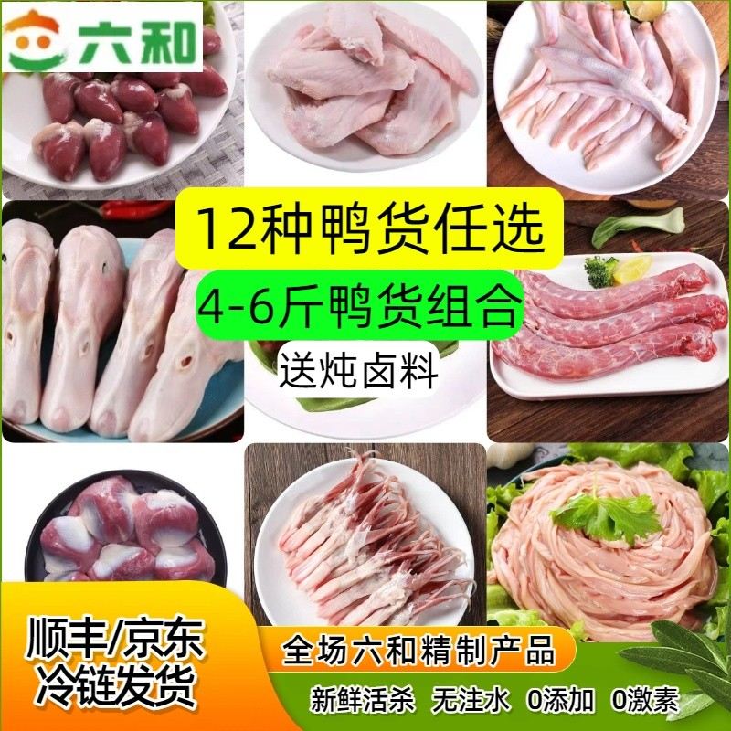 六和厂家直销生鲜鸭货卤味火锅鸭头鸭脖鸭翅鸭掌鸭锁骨鸭肠鸭舌