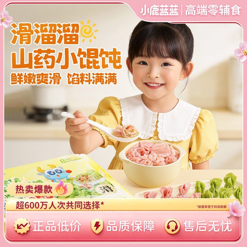 小鹿蓝蓝_滑溜溜山药小馄饨/蔬肉哆哆薄皮小水饺营养儿童早餐QY