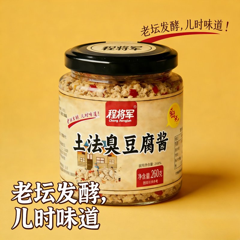 程将军古法减盐臭豆腐乳下饭菜拌饭正宗河南安徽特产家乡美食香辣