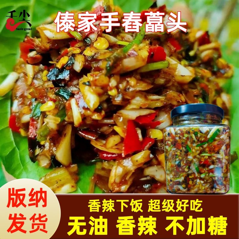 云南傣族腌菜风味舂藠头300g农家腌制茭头酸辣叫头香辣剁椒下饭菜