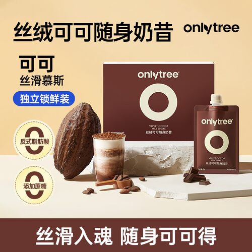 OnlyTree丝绒可可羽衣甘蓝牛油果随身奶昔冲调谷物豆蛋白可可冲饮