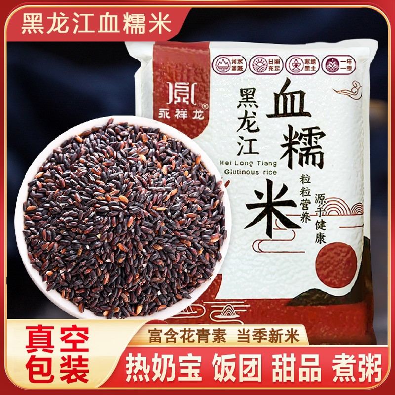 黑龙江血糯米新米东北黑米紫米奶茶五谷杂粮营养酿酒健康软糯真空