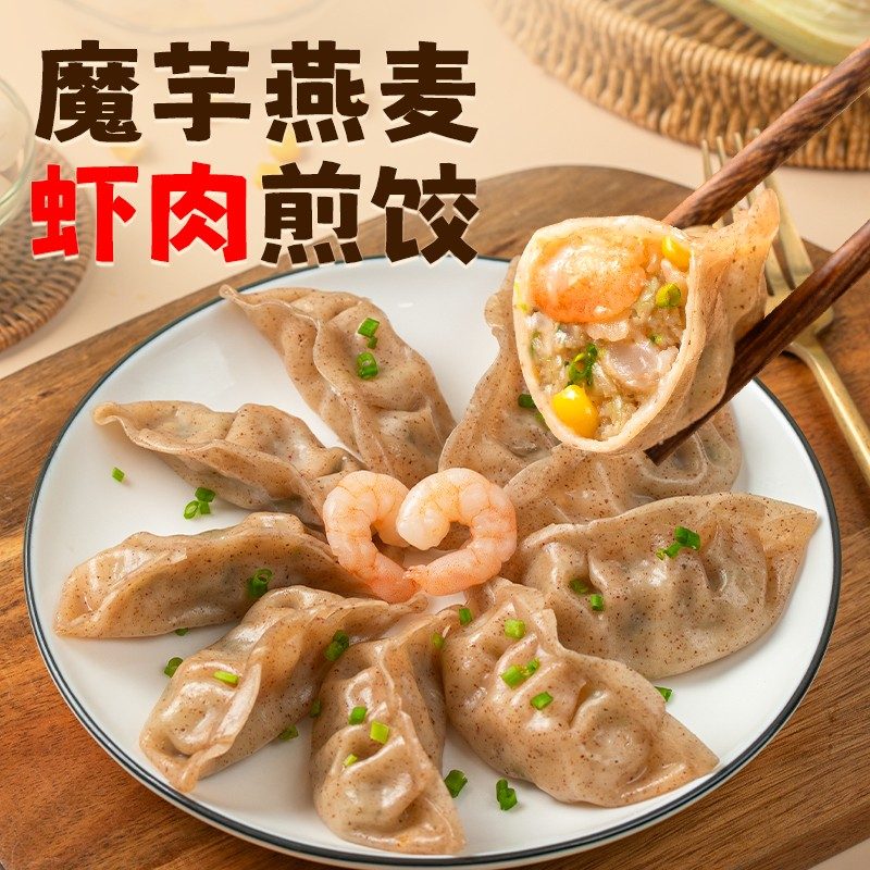 睿澳魔芋燕麦虾肉蒸煎饺轻脂轻食速冻饺子半成品水饺早餐速食品