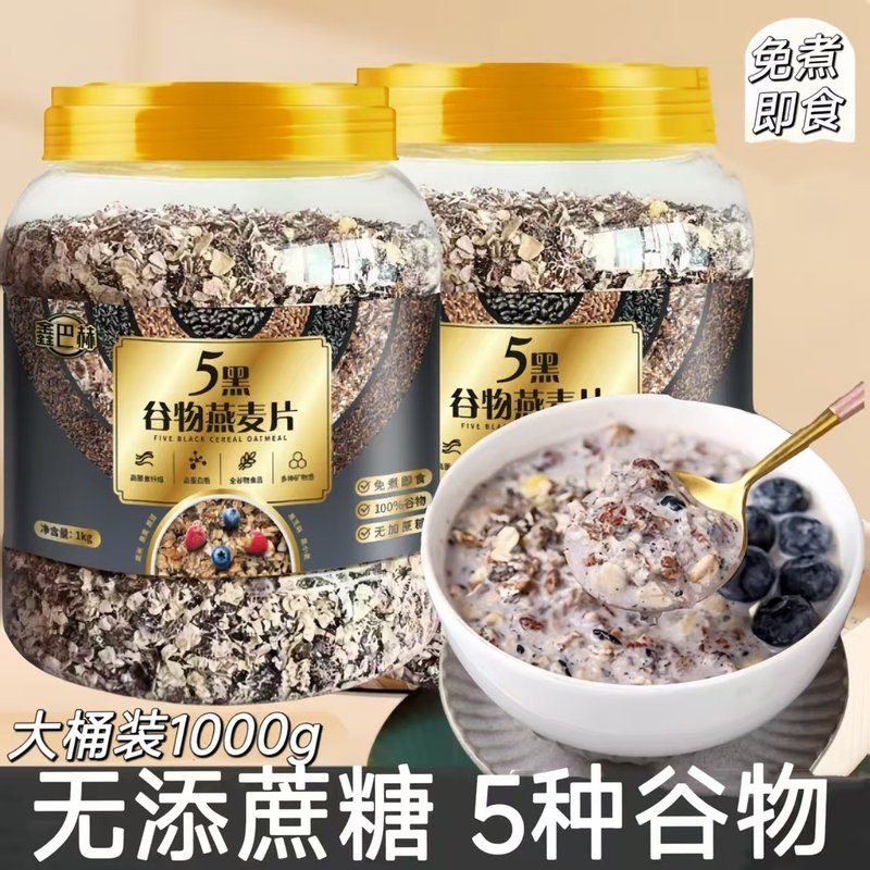 五黑混合谷物燕麦片1000g/桶高蛋白营养黑芝麻燕麦片早餐健身代餐