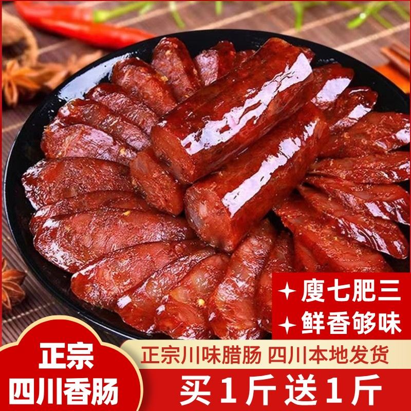 活动香肠正宗四川腊肠川味烟熏麻辣农家腊肉肉肠广式红肠衣咸肉