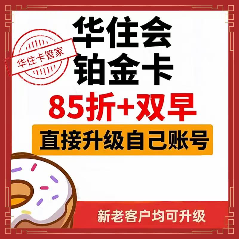 华住铂金卡汉庭全季桔子水晶华住会铂金卡海友怡莱金卡宜必思会员